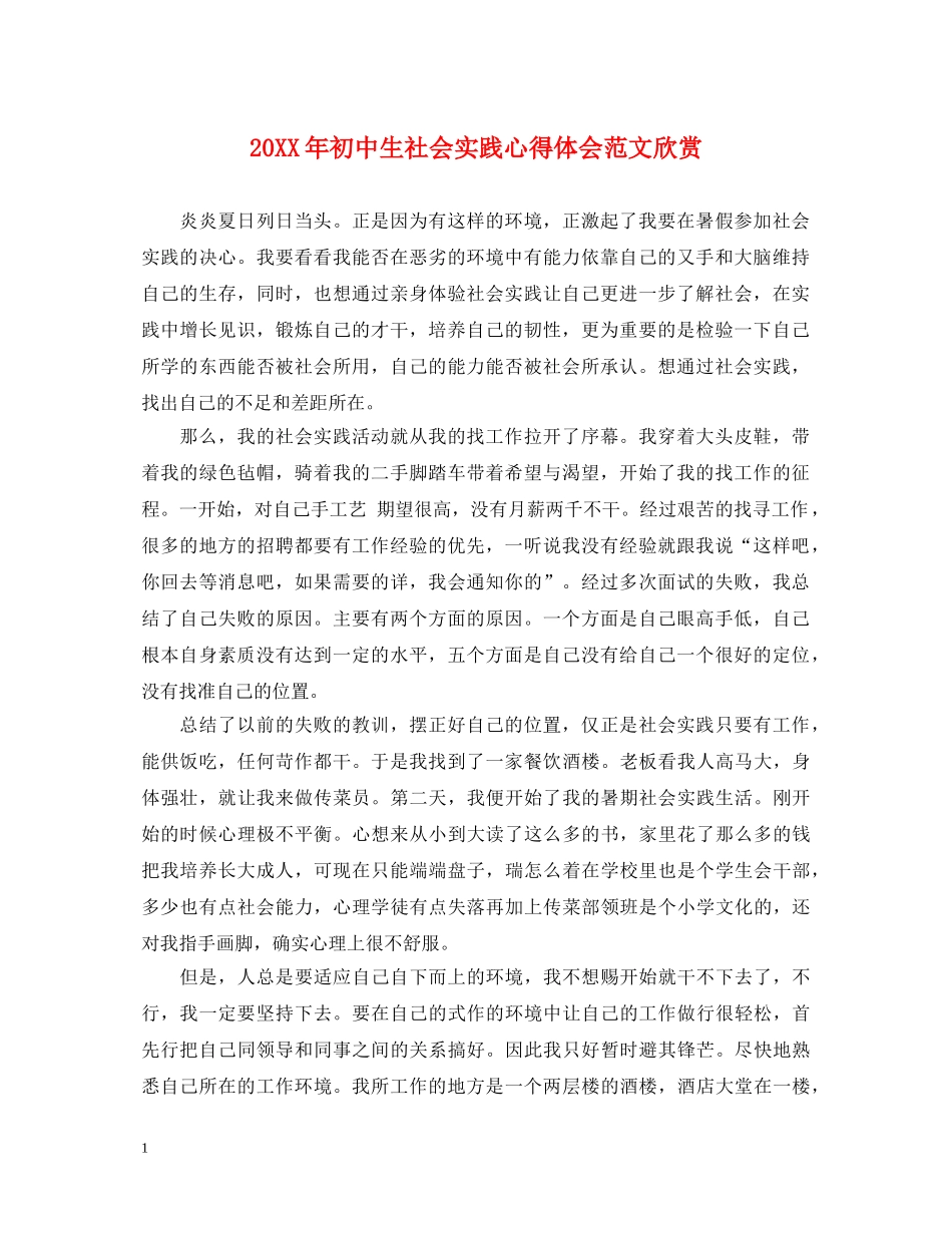 20XX年初中生社会实践心得体会范文欣赏 _第1页