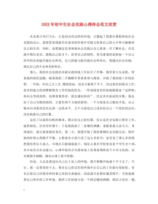 20XX年初中生社会实践心得体会范文欣赏 