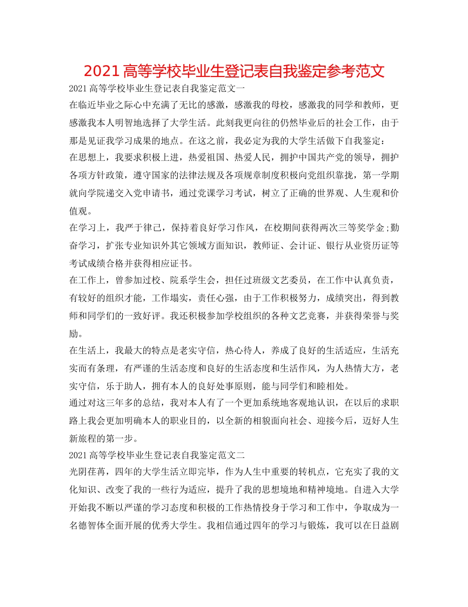 2024高等学校毕业生登记表自我鉴定参考范文 _第1页