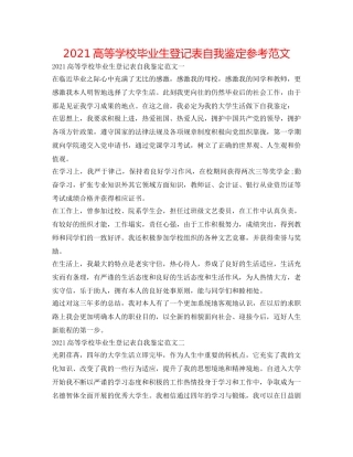 2024高等学校毕业生登记表自我鉴定参考范文 