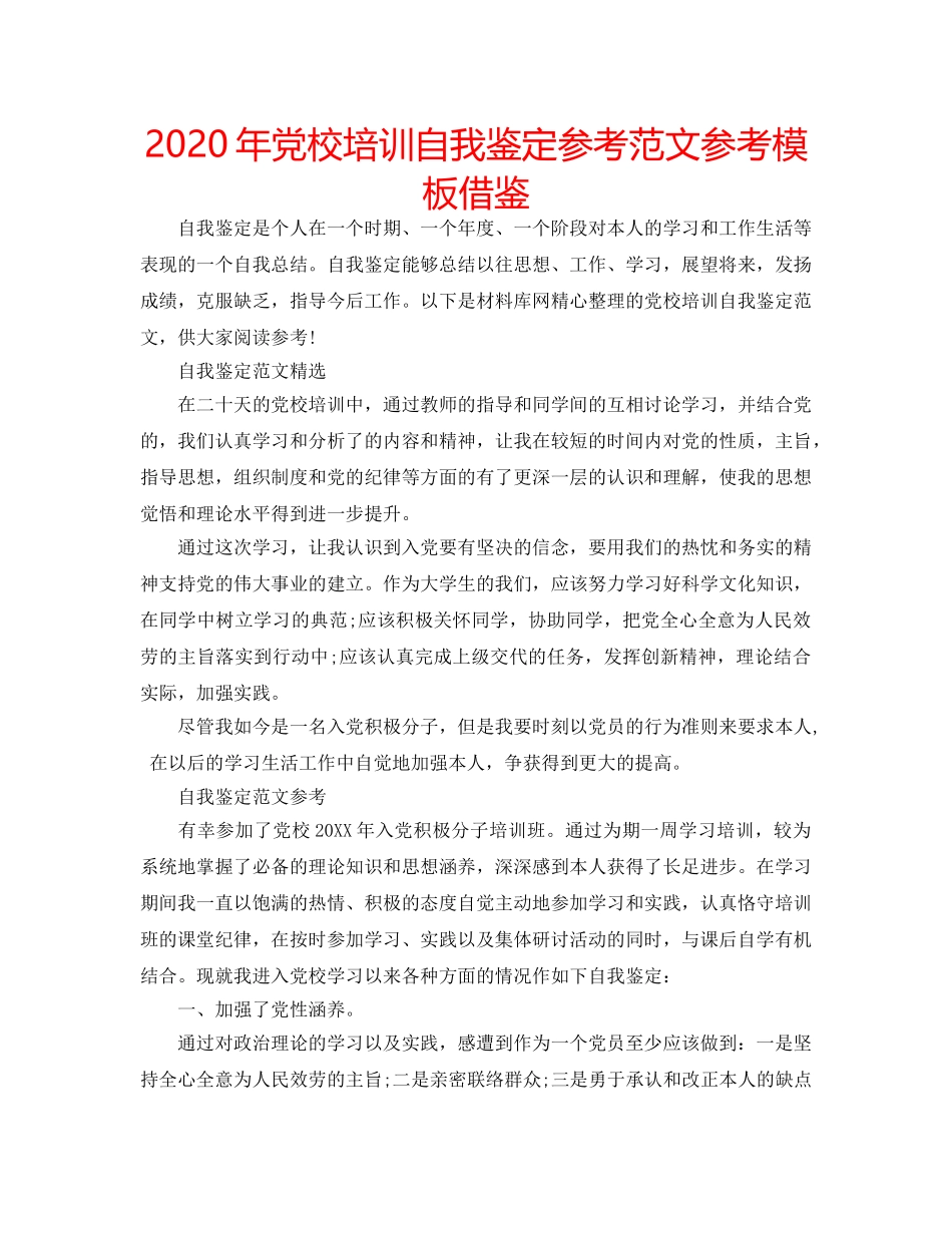2024年党校培训自我鉴定参考范文参考模板借鉴 _第1页