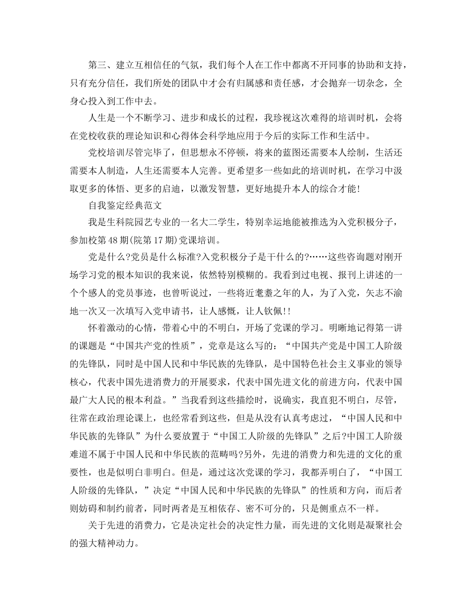 2024年党校培训自我鉴定参考范文参考模板借鉴 _第3页