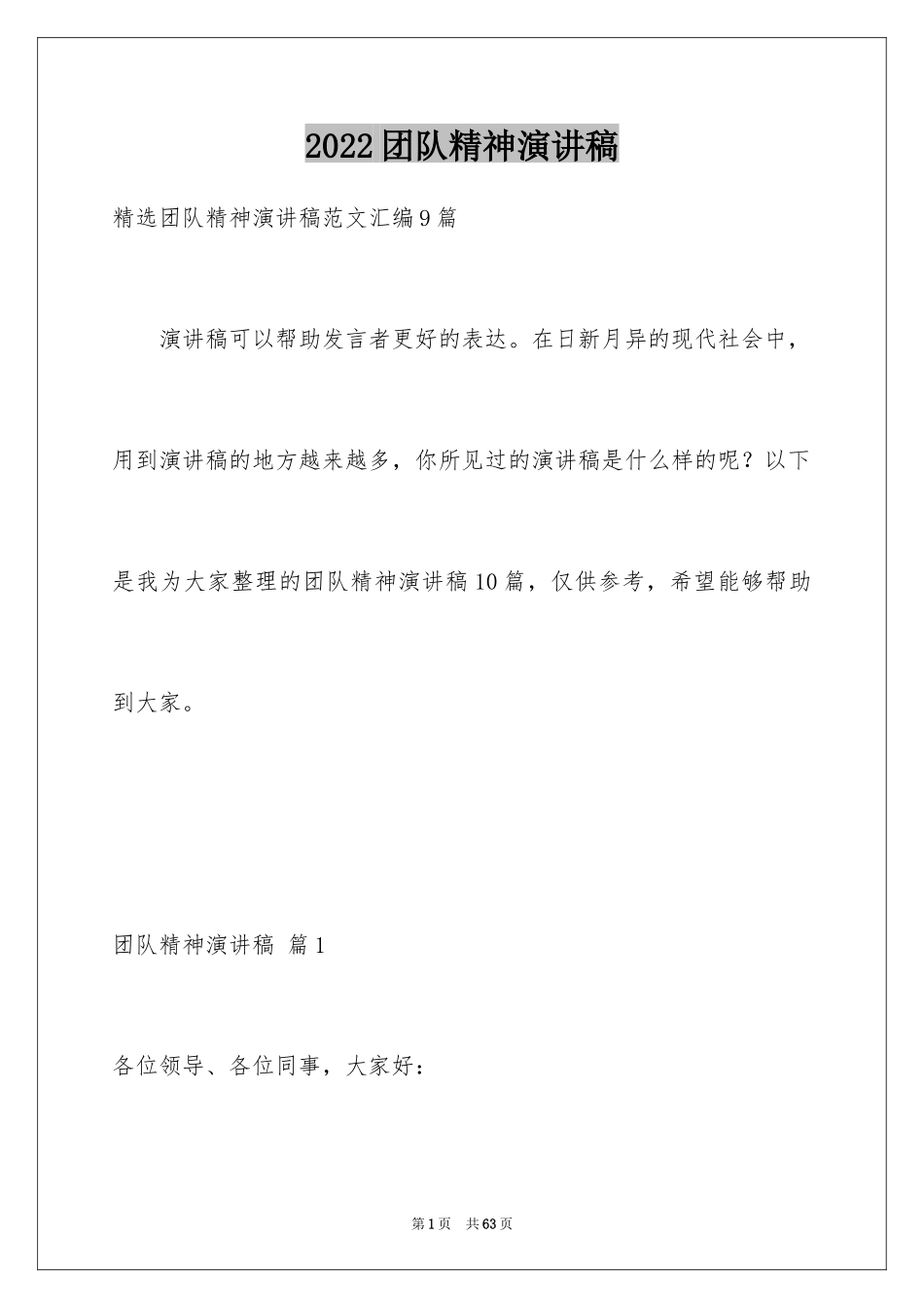 2024团队精神演讲稿_277_第1页