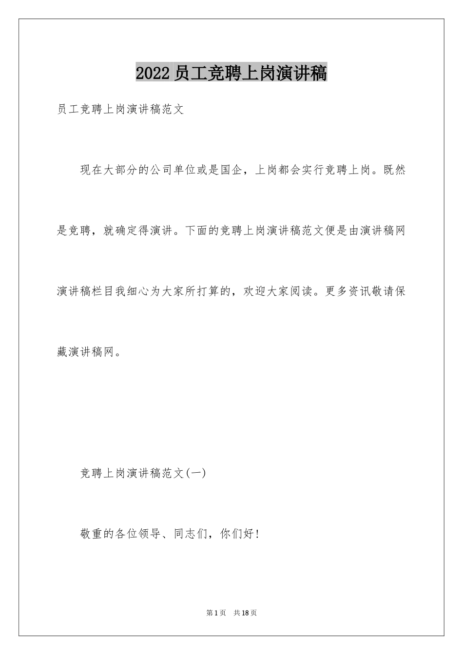 2024员工竞聘上岗演讲稿_112_第1页