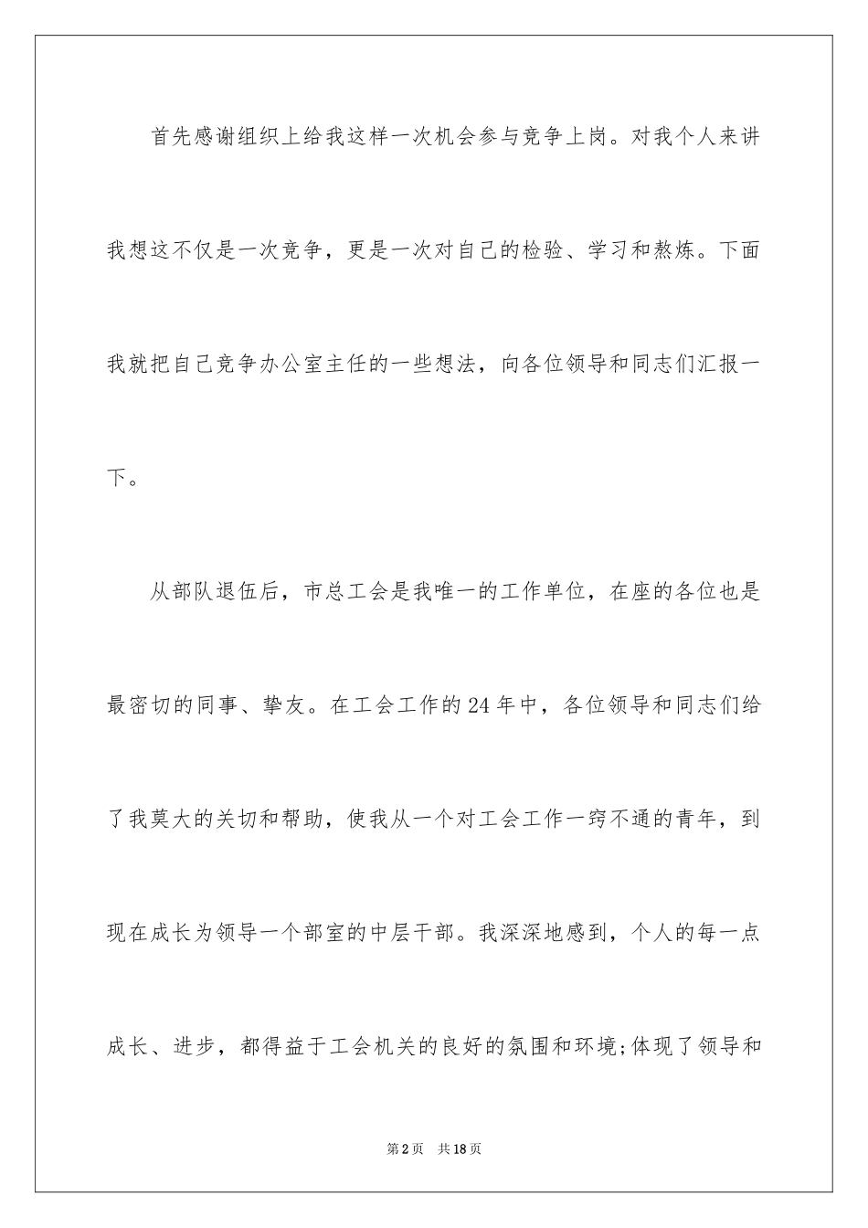 2024员工竞聘上岗演讲稿_112_第2页