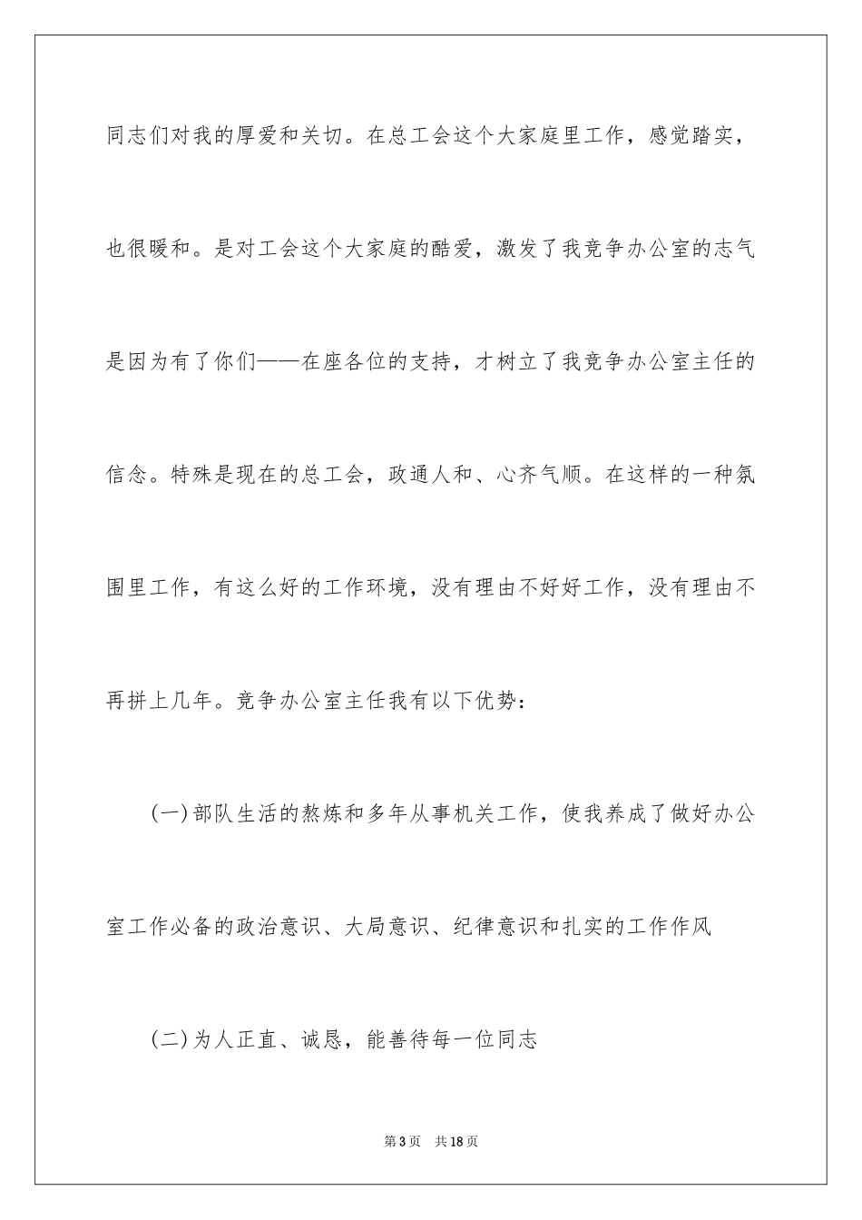 2024员工竞聘上岗演讲稿_112_第3页