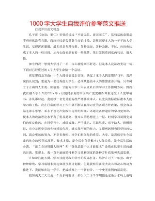 1000字大学生自我评价参考范文推送 