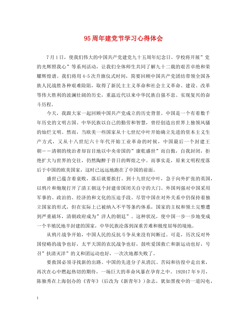 95周年建党节学习心得体会 _第1页