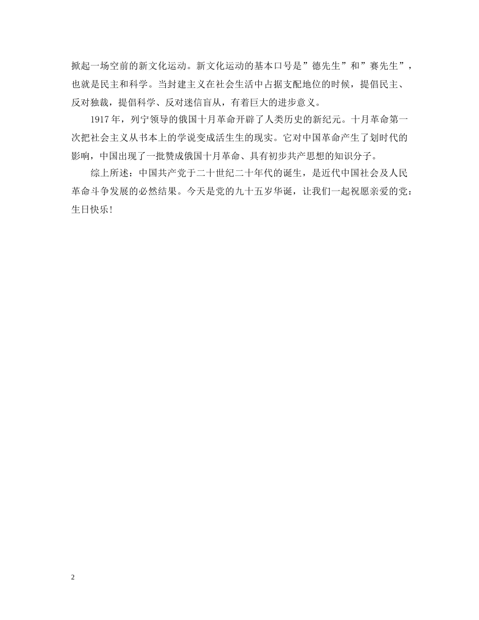95周年建党节学习心得体会 _第2页
