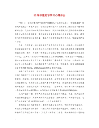 95周年建党节学习心得体会 