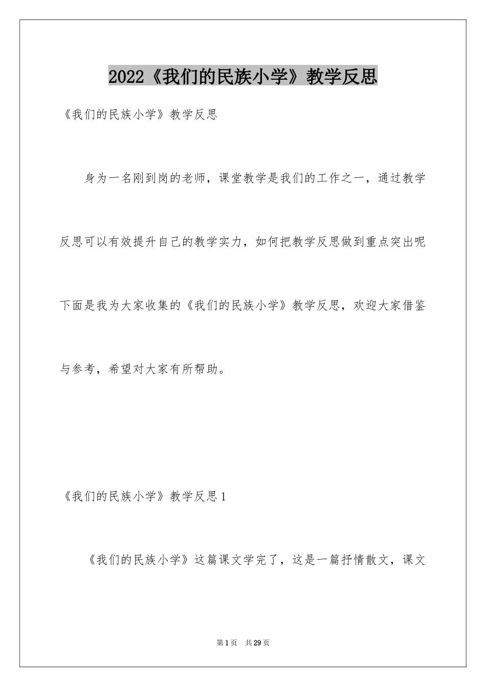 2024《我们的民族小学》教学反思_5_第1页
