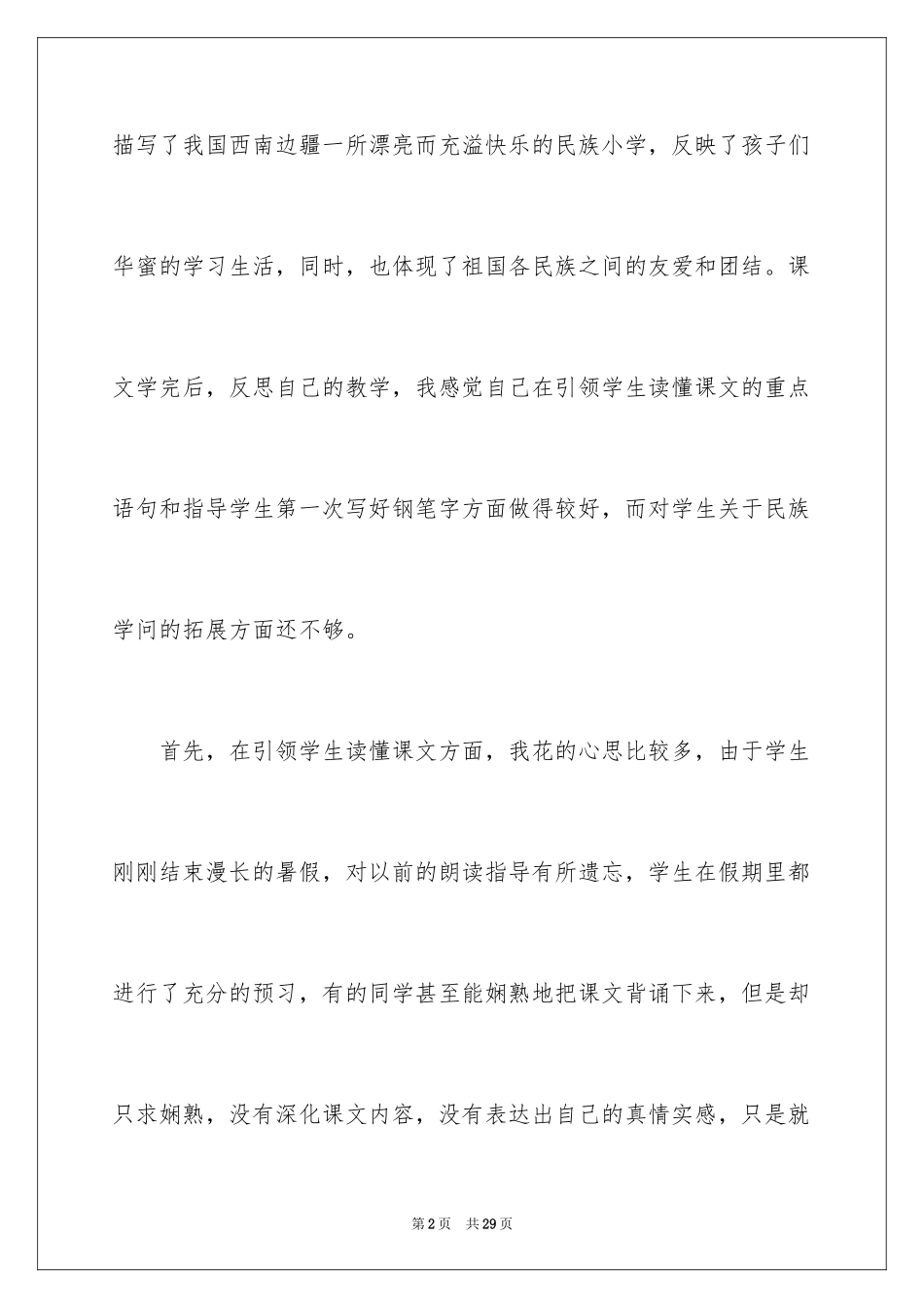 2024《我们的民族小学》教学反思_5_第2页