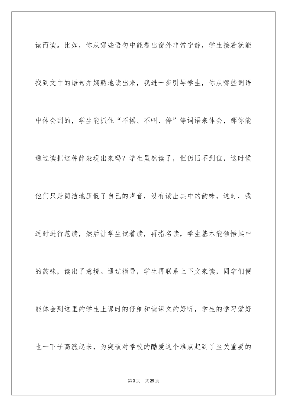 2024《我们的民族小学》教学反思_5_第3页