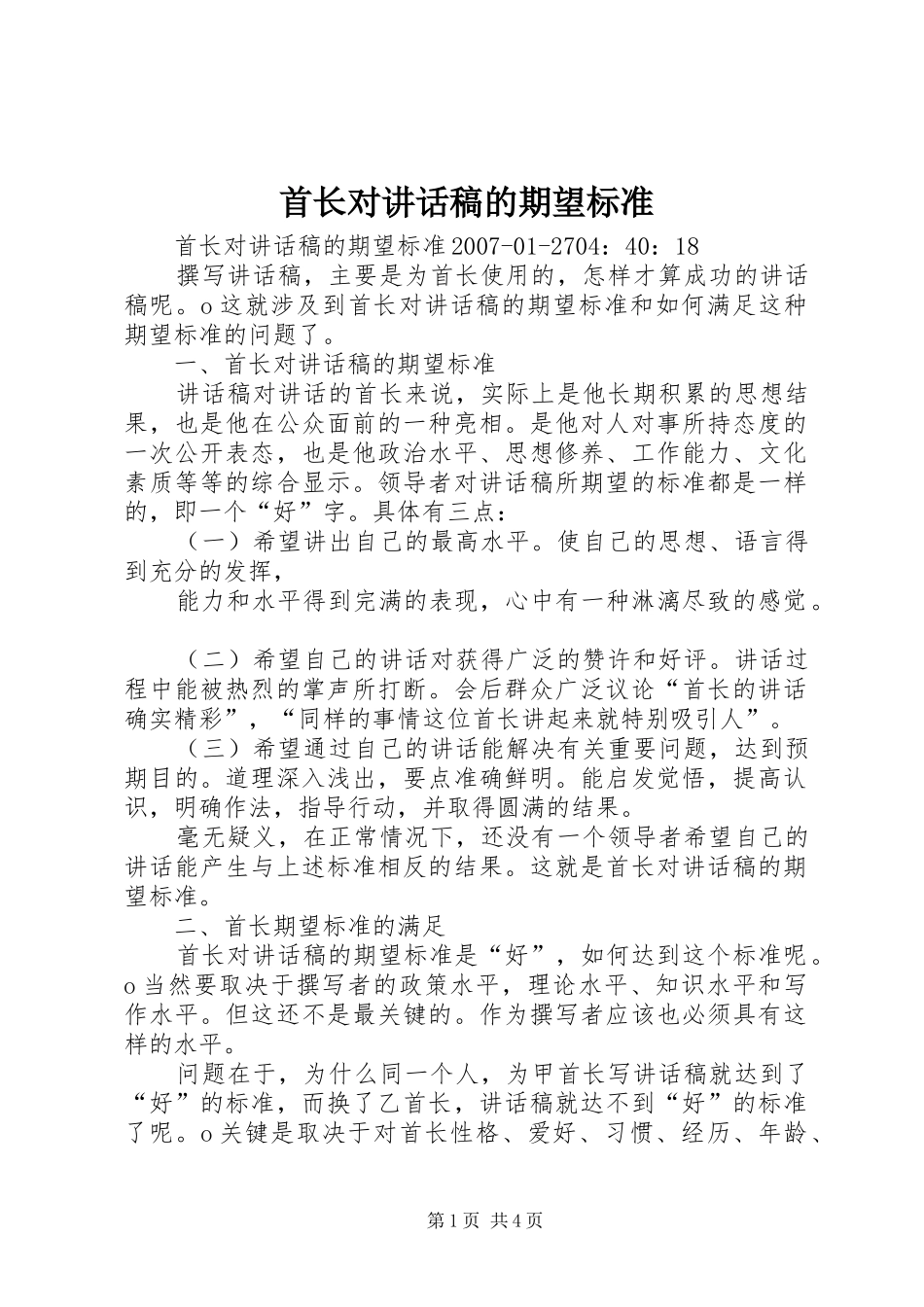 首长对讲话发言稿的期望标准_第1页