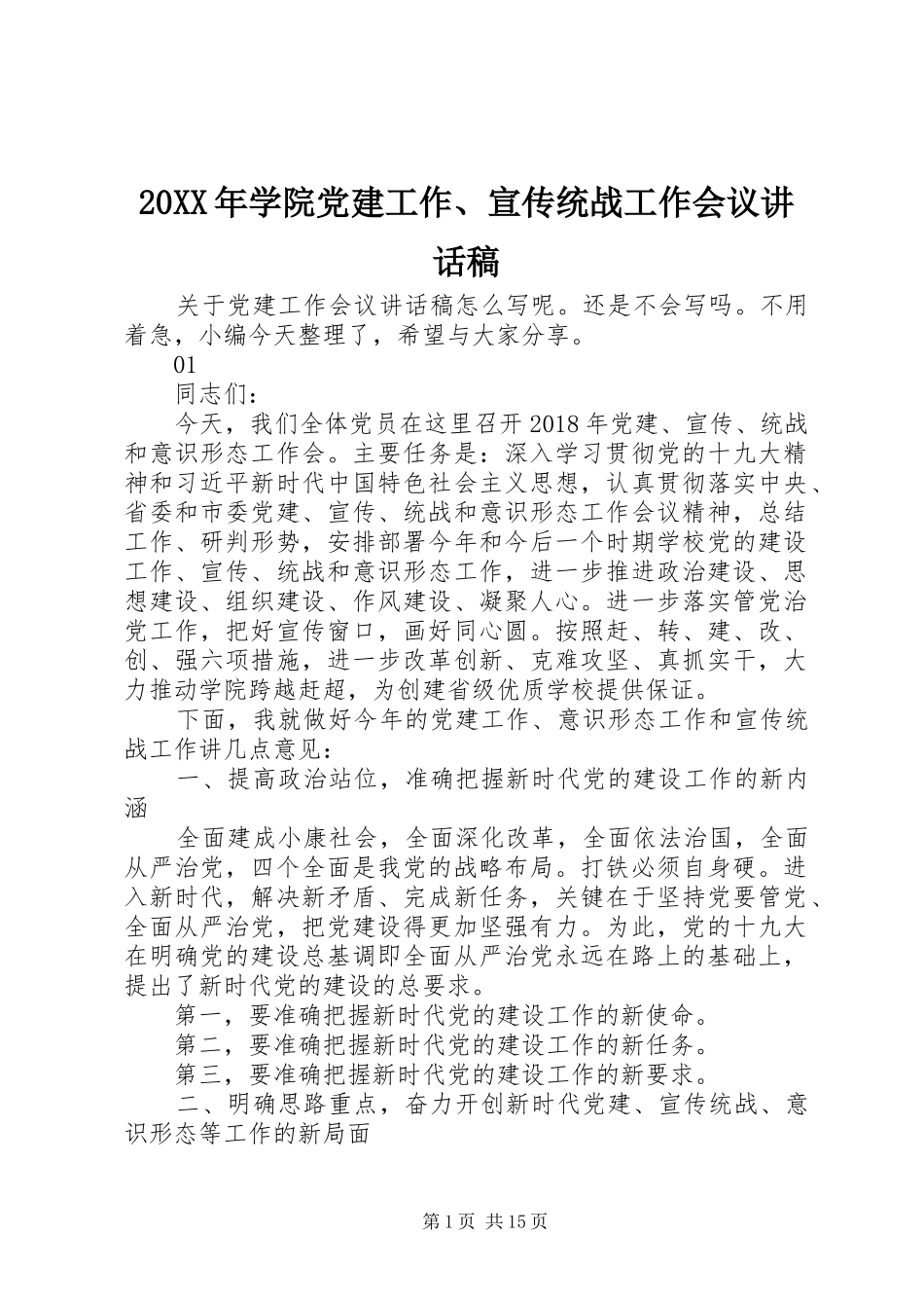 20XX年学院党建工作、宣传统战工作会议讲话发言稿_第1页