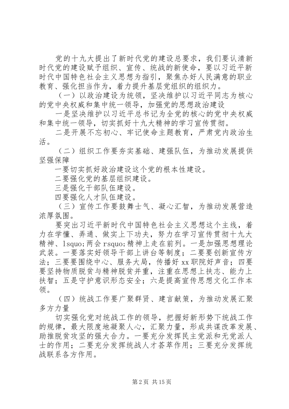 20XX年学院党建工作、宣传统战工作会议讲话发言稿_第2页