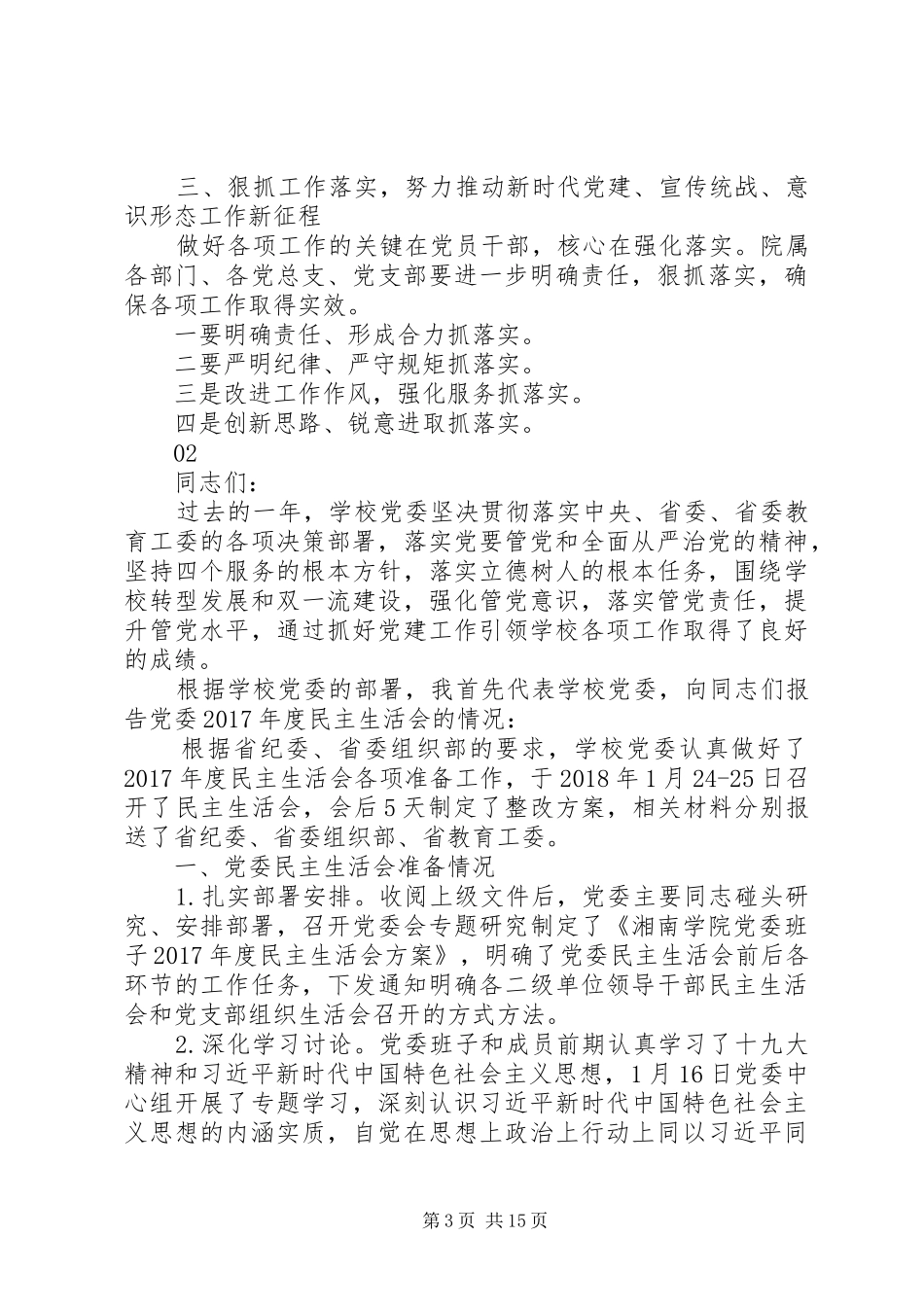 20XX年学院党建工作、宣传统战工作会议讲话发言稿_第3页