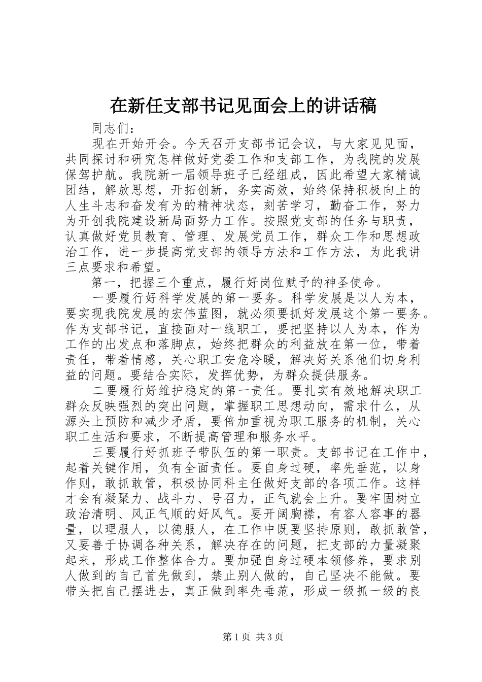 在新任支部书记见面会上的的讲话稿_第1页