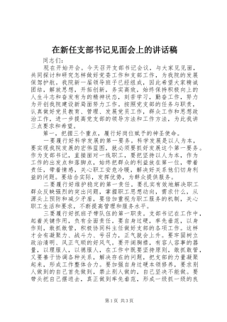 在新任支部书记见面会上的的讲话稿
