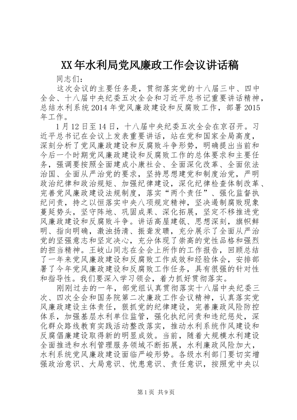 XX年水利局党风廉政工作会议讲话发言稿_第1页
