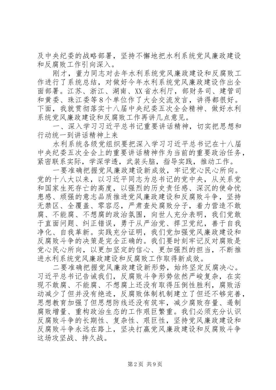 XX年水利局党风廉政工作会议讲话发言稿_第2页