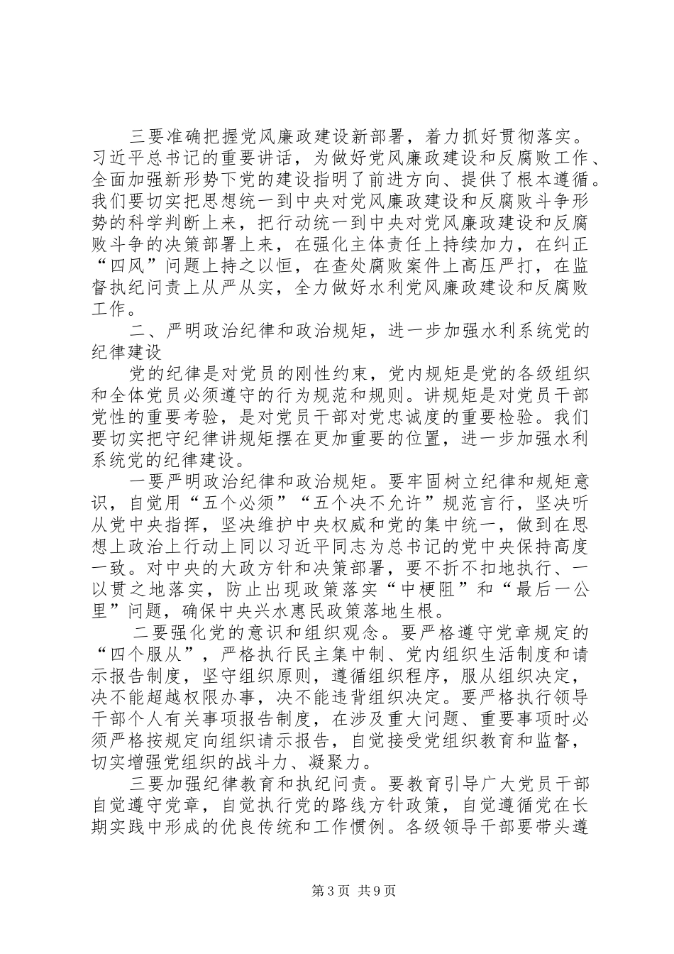 XX年水利局党风廉政工作会议讲话发言稿_第3页