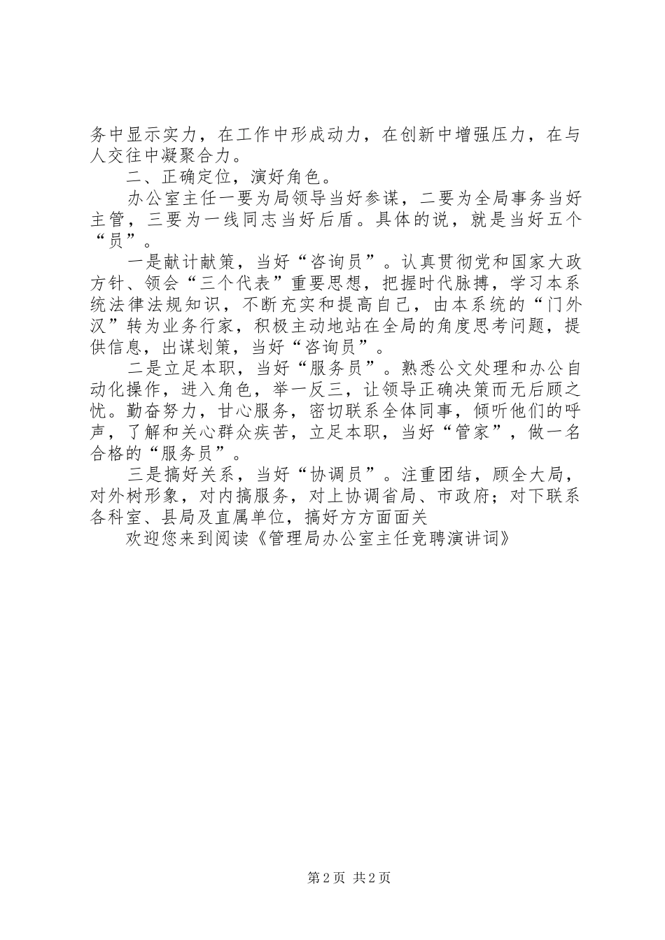 管理局办公室主任竞聘演讲稿词_第2页