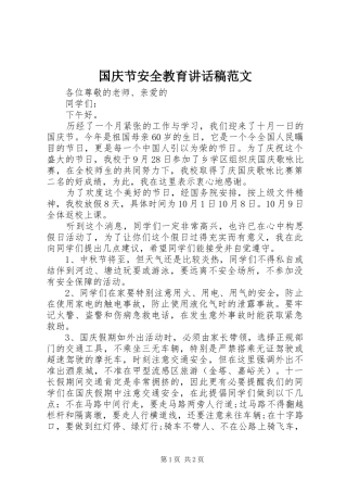 国庆节安全教育讲话发言稿范文