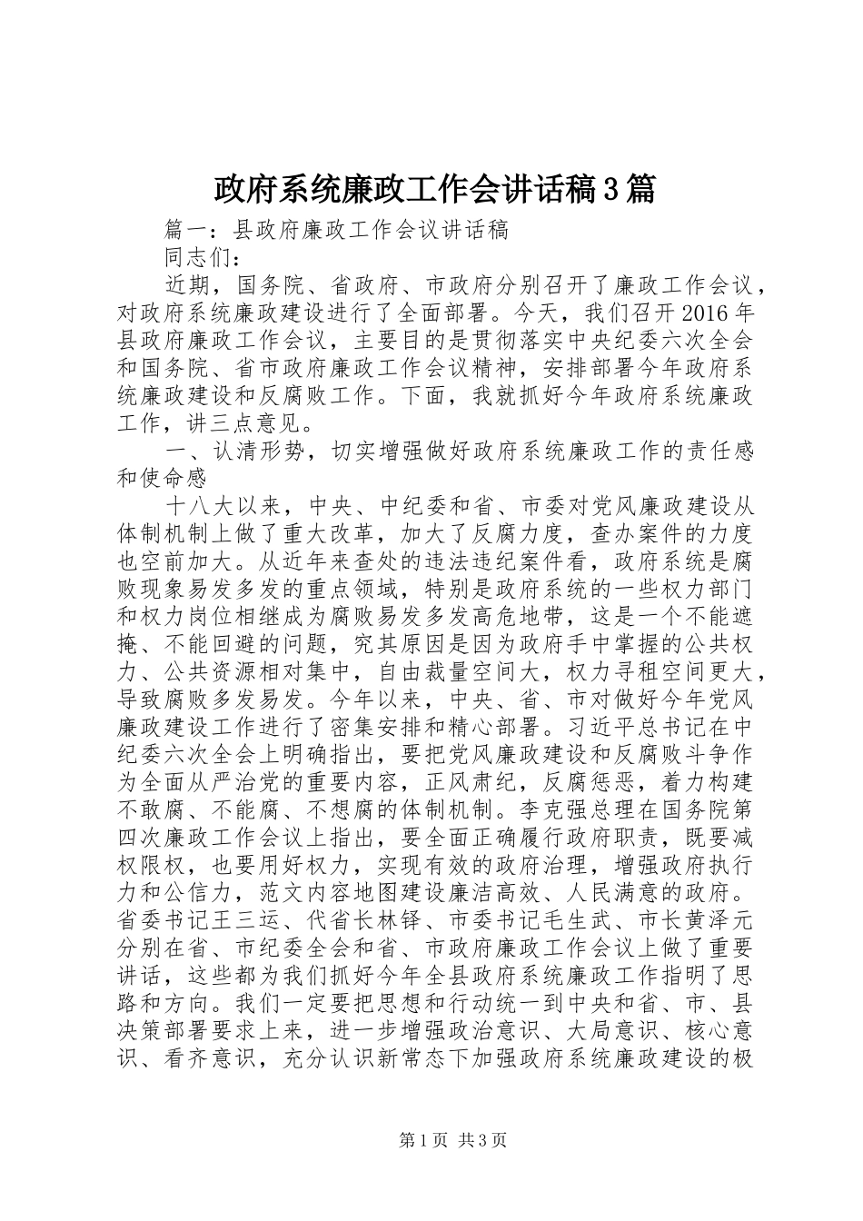 政府系统廉政工作会讲话发言稿3篇_第1页