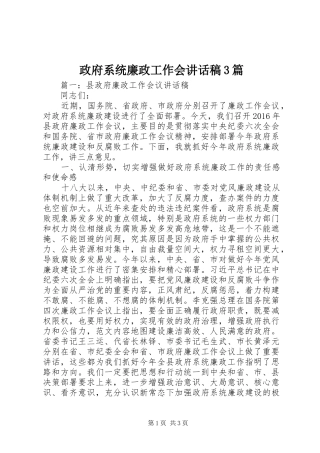 政府系统廉政工作会讲话发言稿3篇