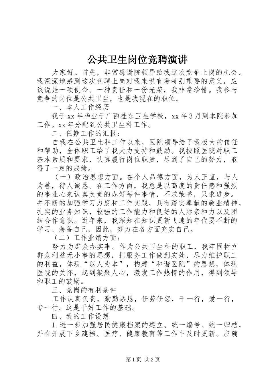 公共卫生岗位竞聘演讲稿_第1页