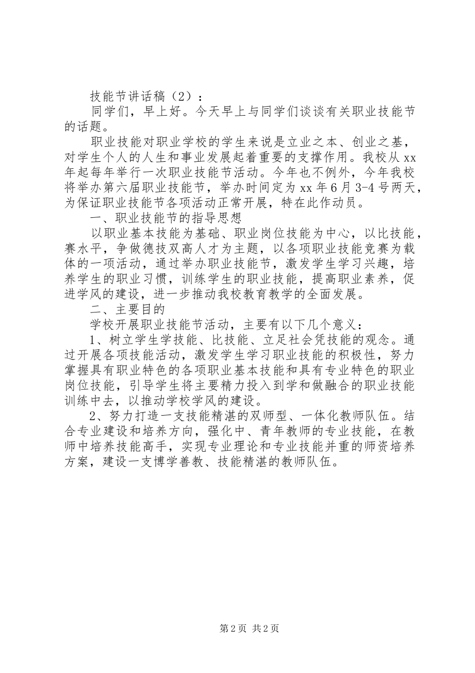 技能节讲话发言稿2篇_第2页