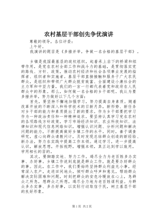 农村基层干部创先争优演讲稿