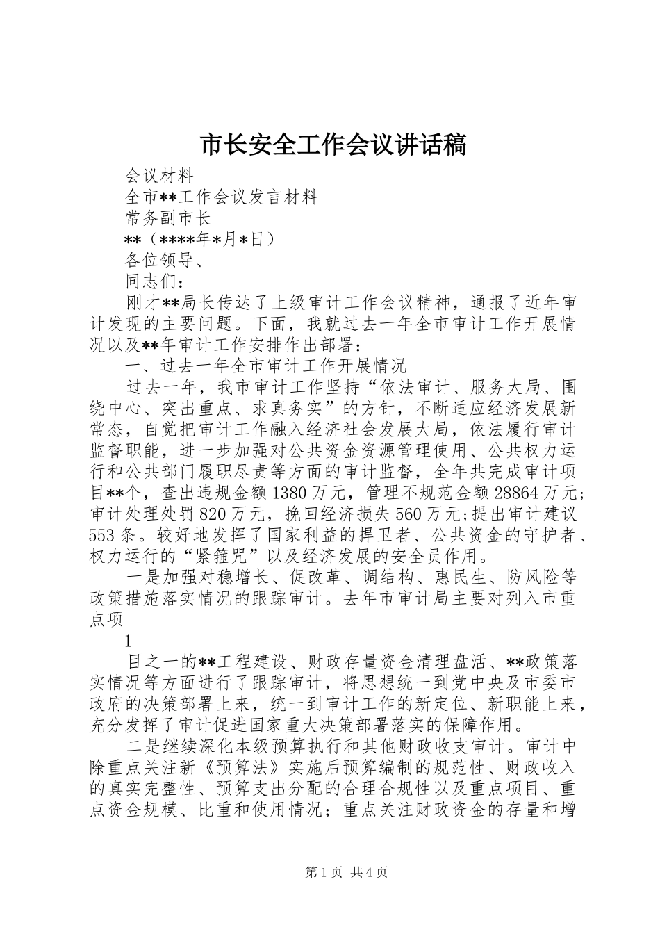 市长安全工作会议的的讲话稿_第1页