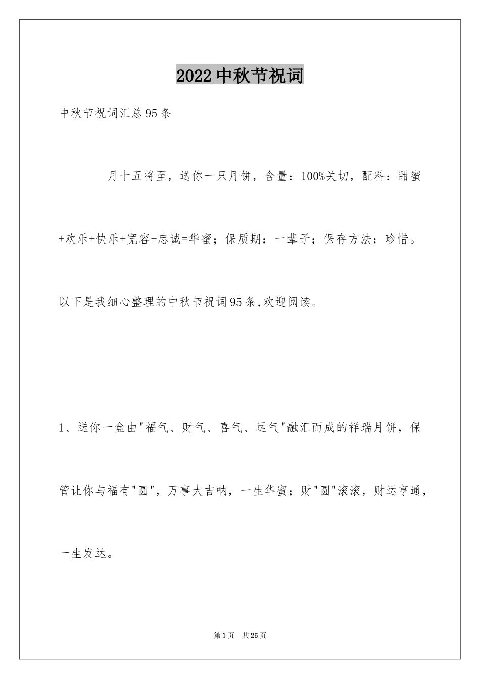 2024中秋节祝词_77_第1页