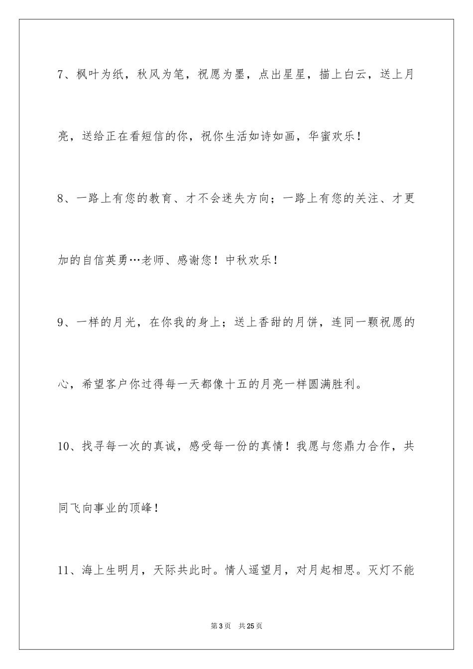 2024中秋节祝词_77_第3页