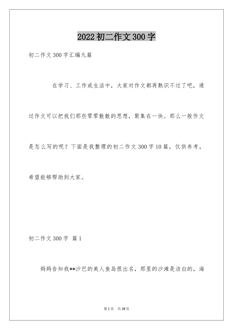 2024初二作文300字_第1页