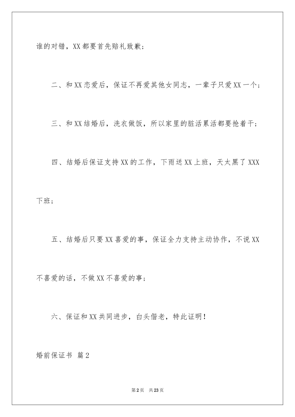 2024婚前保证书_11_第2页