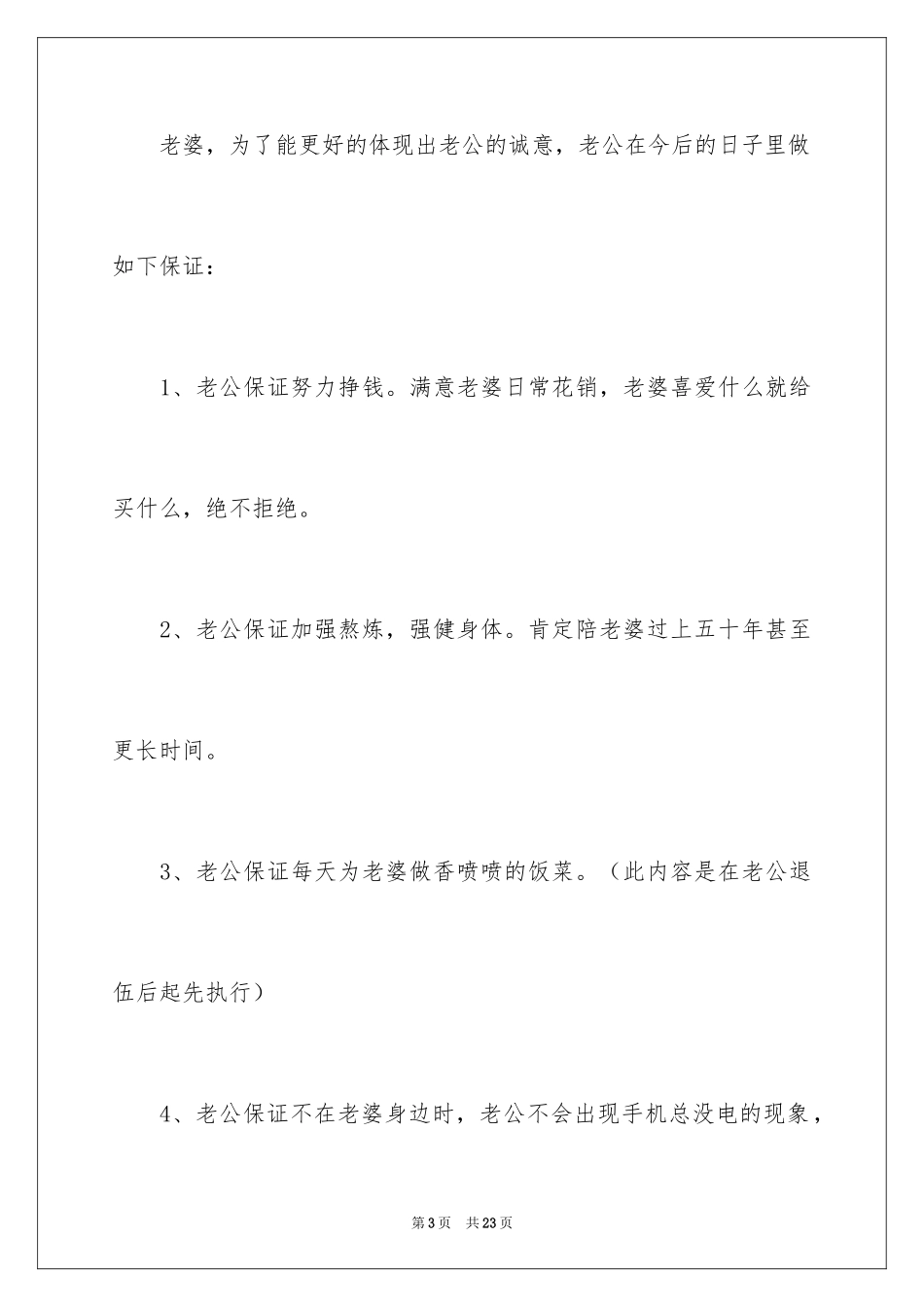 2024婚前保证书_11_第3页