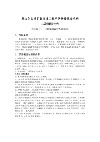 柴达尔支线扩能改造工程甲供物资设备采购
