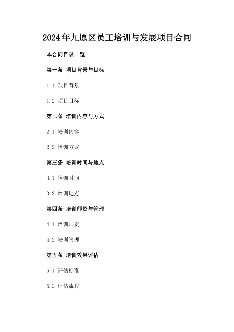 2024年九原区员工培训与发展项目合同_第2页