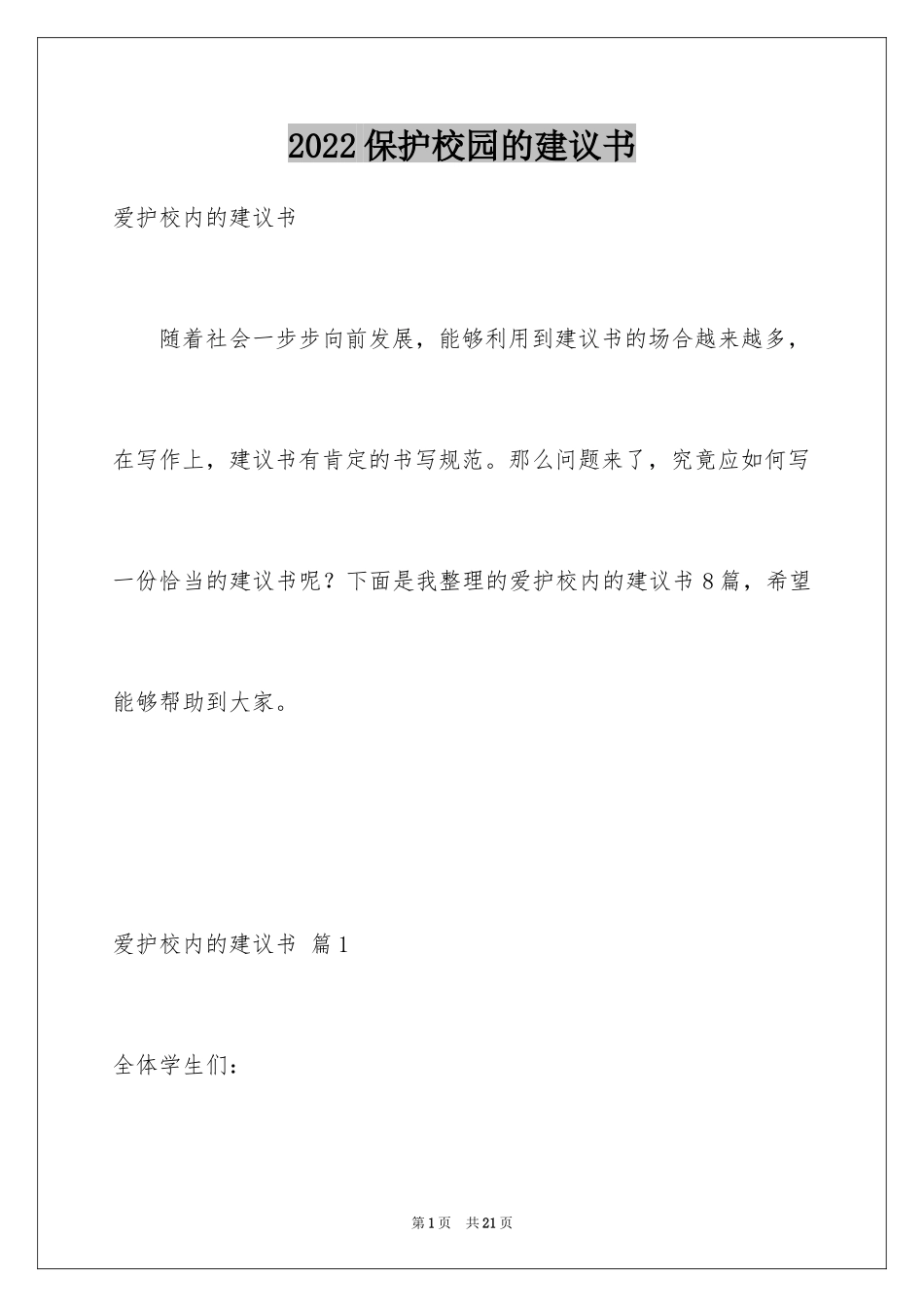 2024保护校园的建议书_5_第1页