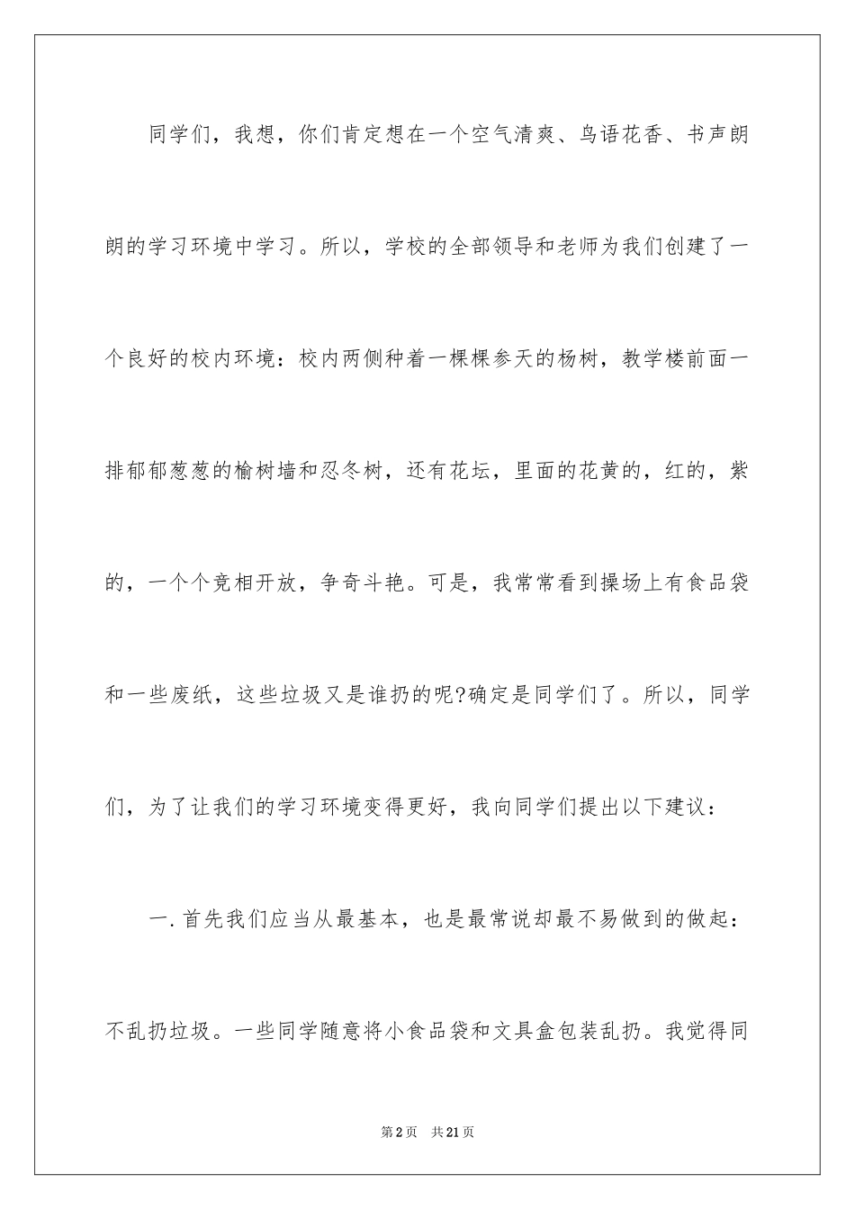 2024保护校园的建议书_5_第2页