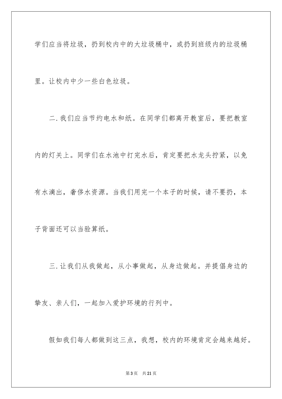 2024保护校园的建议书_5_第3页