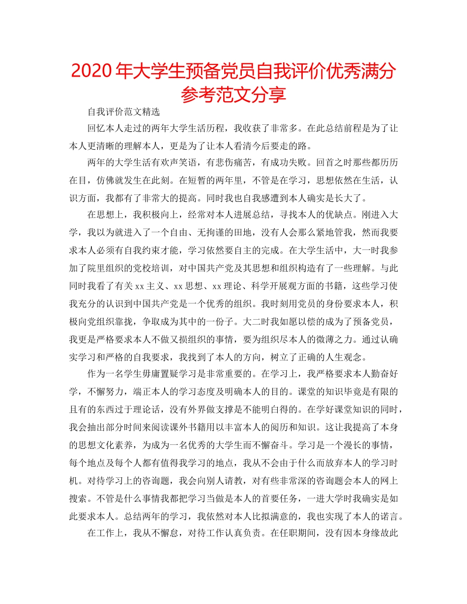 2024年大学生预备党员自我评价优秀满分参考范文分享 _第1页