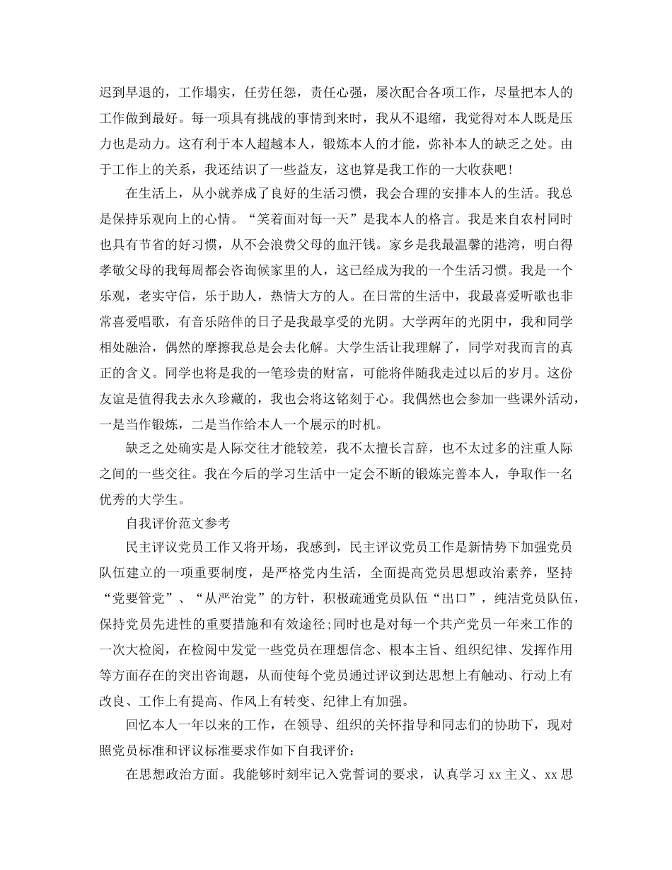 2024年大学生预备党员自我评价优秀满分参考范文分享 _第2页