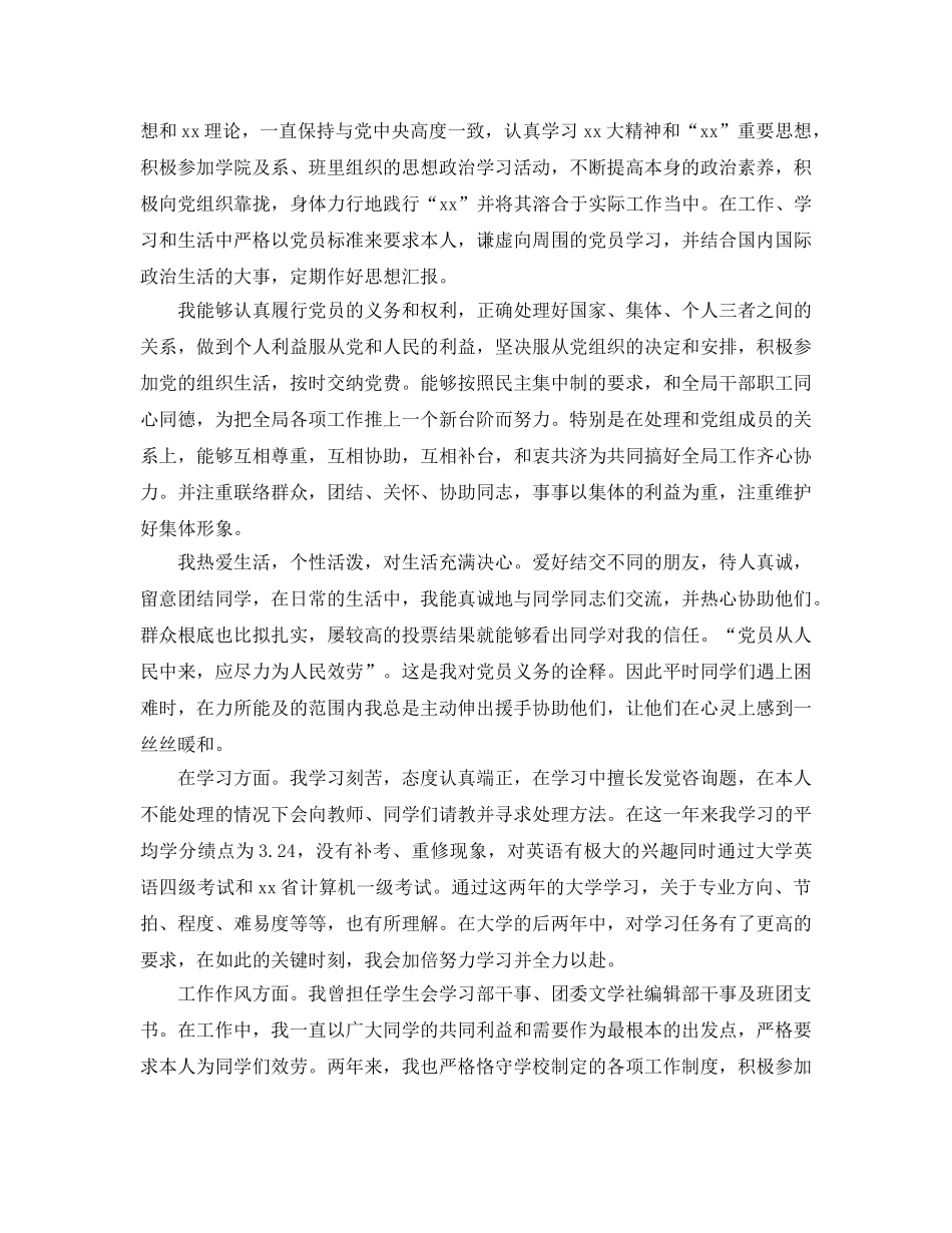 2024年大学生预备党员自我评价优秀满分参考范文分享 _第3页