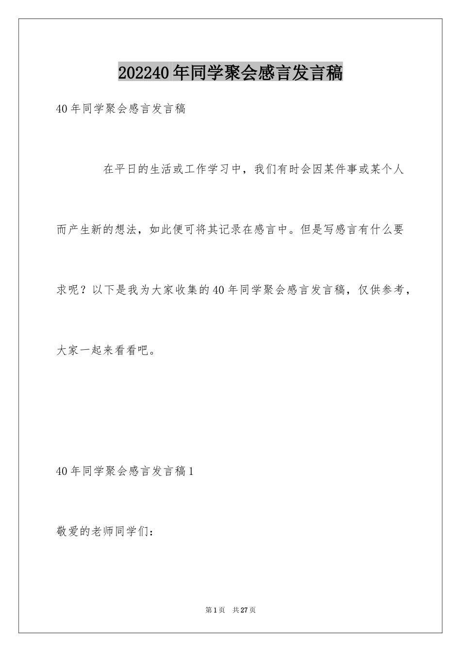 202440年同学聚会感言发言稿_第1页