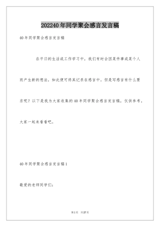 202440年同学聚会感言发言稿