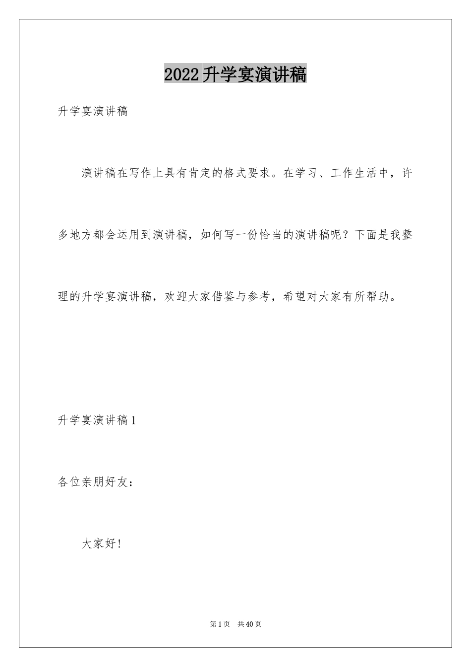 2024升学宴演讲稿_48_第1页